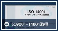 ISO9001・14001取得